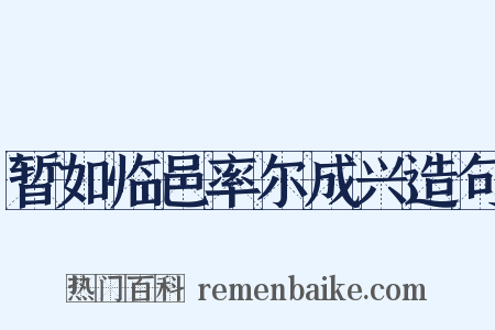 暂如临邑率尔成兴造句是什么意思的图片